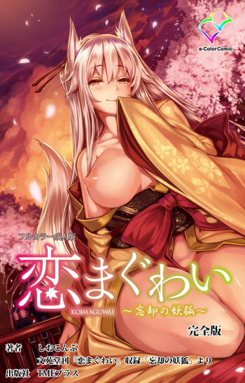 [Shiokonbu] [Full Color seijin ban] Koimaguwai Kanzenban cover