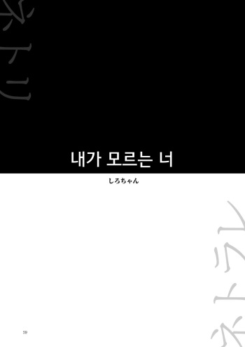 [Yoru no Trendmark (Shiro-chan)] Boku no Shiranai Kimi | 내가 모르는 너 (Yoru no Trendmark 2020-02) [Korean] [Digital] cover