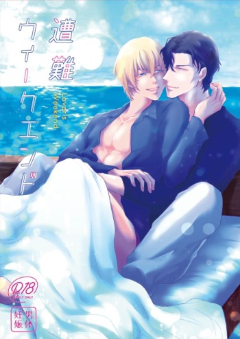 [NENNE (Mocha)] Sounan Weekend (Meitantei Conan) [Digital] cover