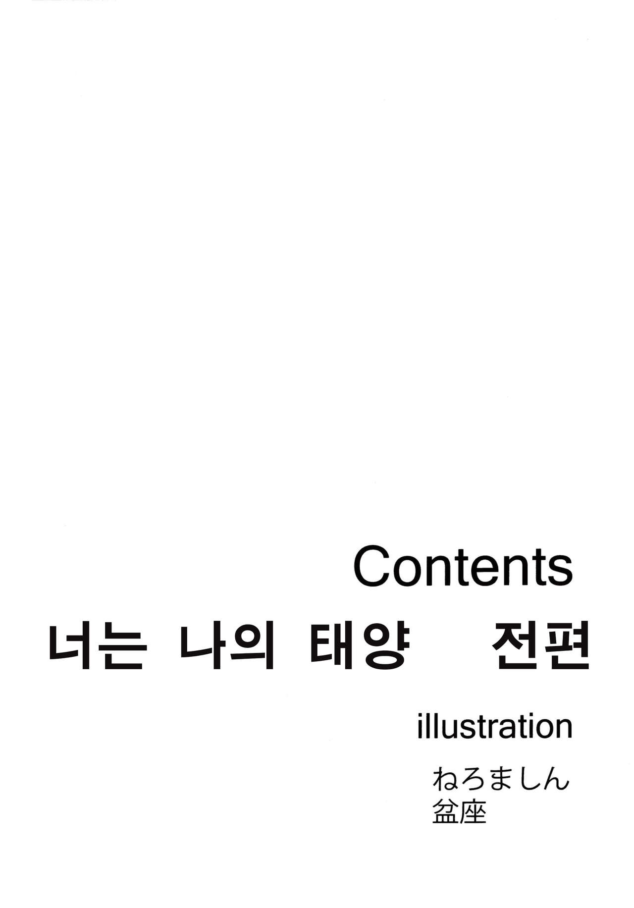 Kimi wa Boku no Taiyou da | 너는 나의 태양 page 2 full