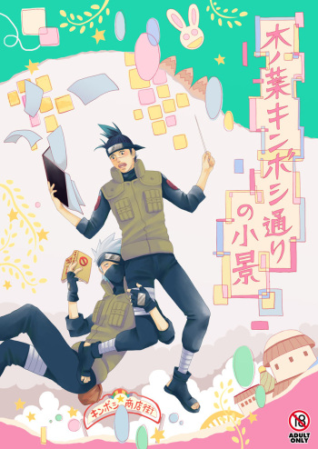 [ECP (Naruse Kazusa)] Konoha Kinboshi Doori no Shoukei (NARUTO) [Digital] cover