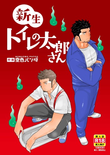[Sorairo Panda (Yamome)] Shinsei Toile no Tarou-san | Tarou-san of the Toilet [English] {A.R} cover