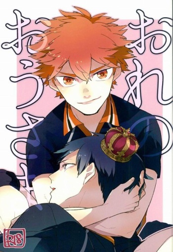 (RTS!! 7) [Madaradama (Madara)] Ore no Ou-sama (Haikyuu!!) cover