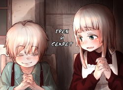 Tsumi to Mitsu | Sin & Secret | Грех и Секрет