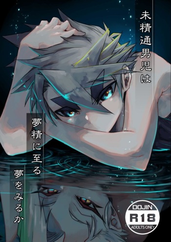 [Saibouheki (Fuminari)] Miseitsuu Danshi wa Musei ni Itaru Yume o Miru ka [Digital] cover