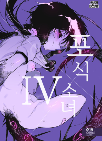 (C97) [Hoshoku Shoujo (Karasu Chan)] Hoshoku Shoujo IV | 포식 소녀 IV [Korean] [LWND] cover