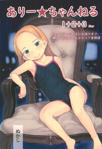 (C97) [Kuromahou Kenkyuujo (Nukaji)] Ali-channel 1+2+3 Follower-san-tachi ni Otomari-Off Asa made Ochinchin Review Namahousou cover
