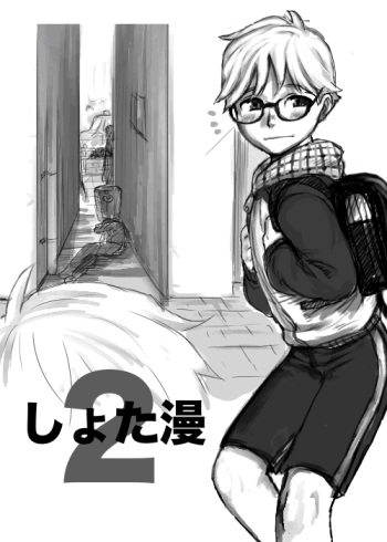 [Shotata] しょた漫 2 cover