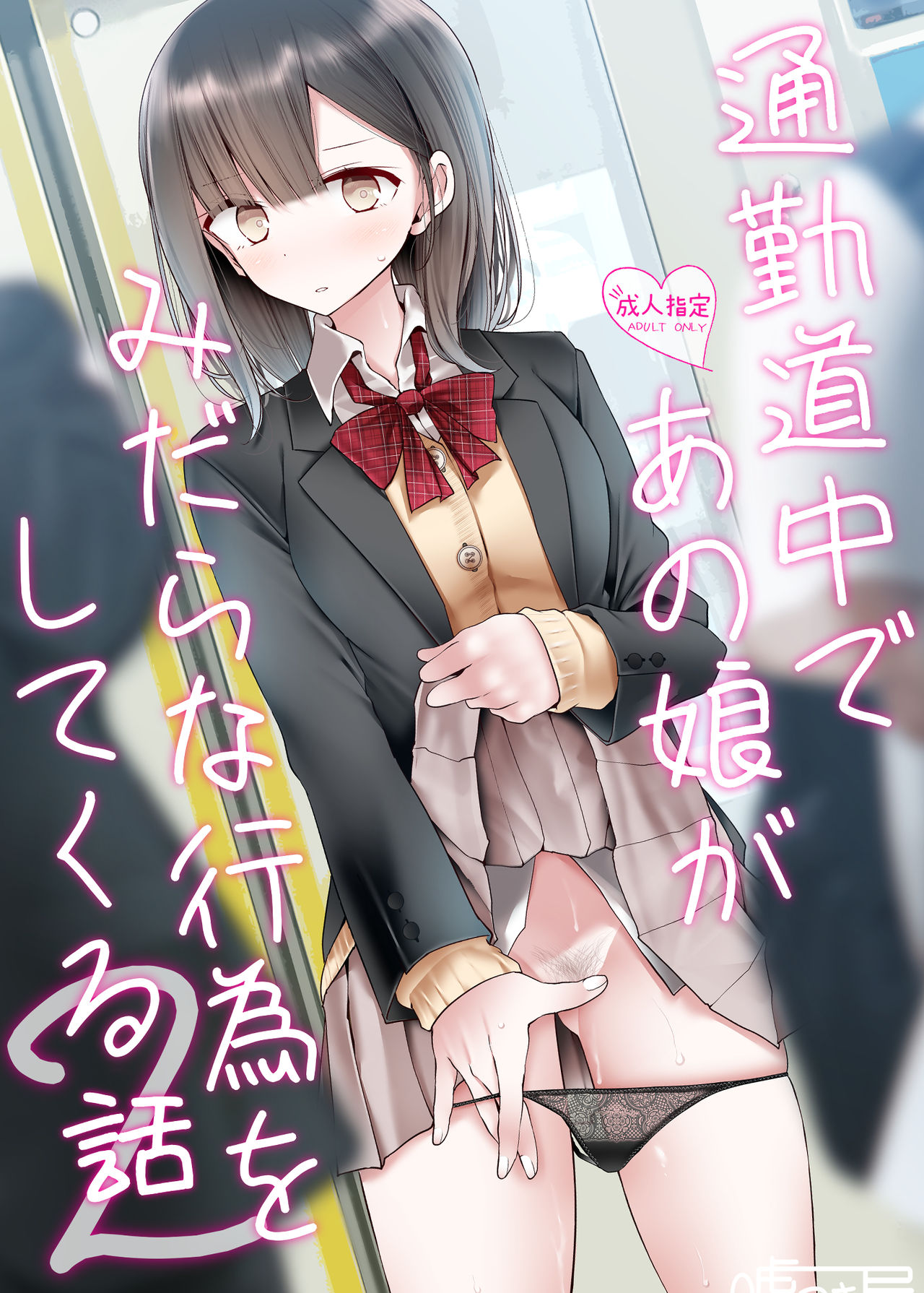 Tsuukin Douchuu de Anoko ga Midara na Koui o Shite Kuru Hanashi 2 page 1 full