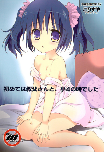 (C97) [Korisuya (Korisu)] Hajimete wa Oji-san to, Shou-4 no Toki deshita cover