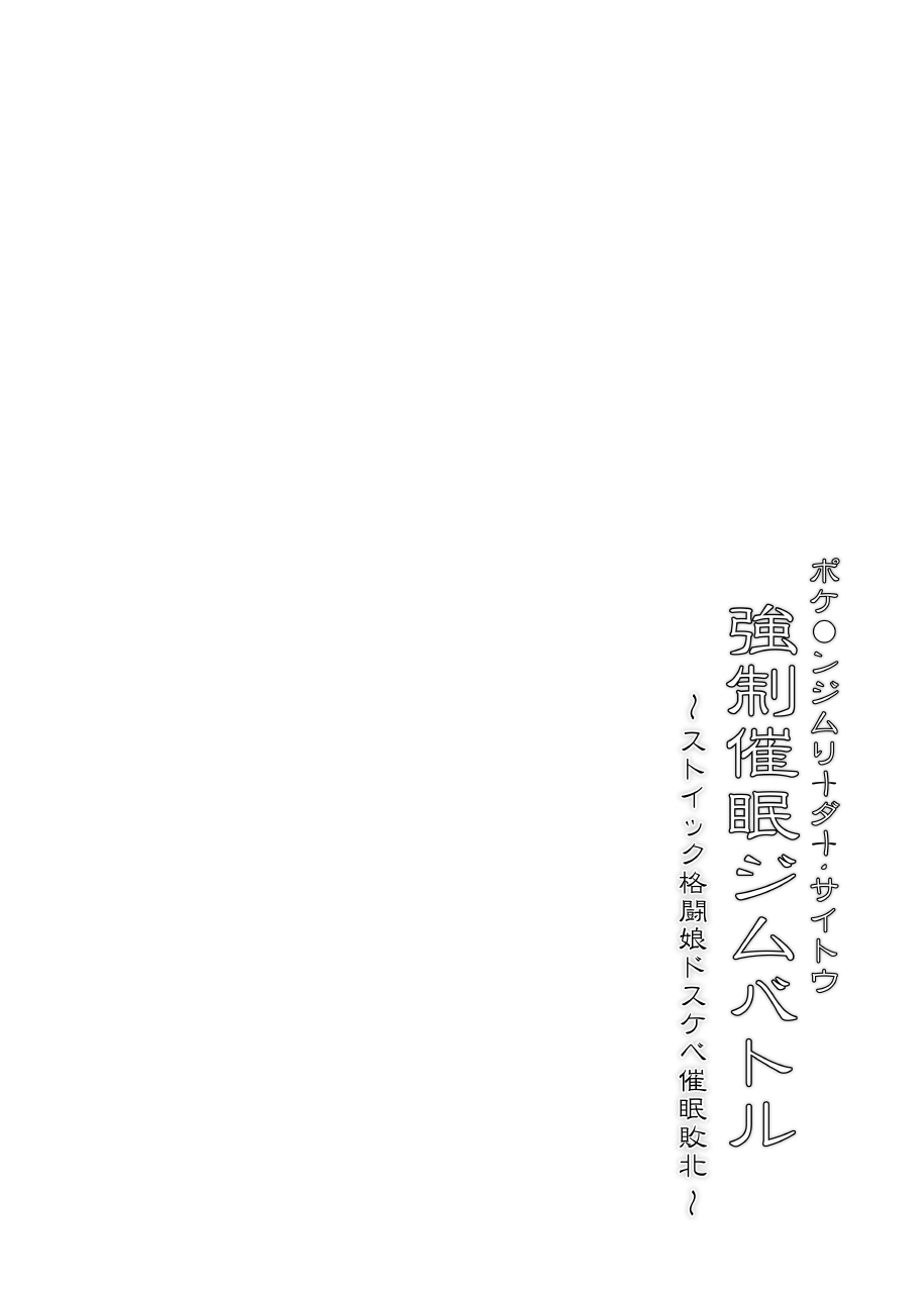 Pokémon Gym Leader Saitou Kyousei Saimin Gym Battle Stoic Kakutou Musume Dosukebe Saimin Ochi | 포●몬 체육관 관장 채두 강제최면 체육관 배틀 금욕 격투녀 초음란녀로 최면저속 page 3 full