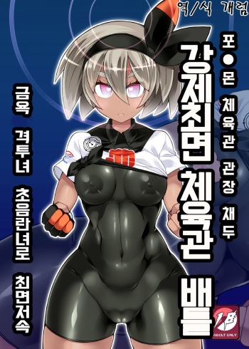 [Stapspats (Hisui)] Pokémon Gym Leader Saitou Kyousei Saimin Gym Battle Stoic Kakutou Musume Dosukebe Saimin Ochi | 포●몬 체육관 관장 채두 강제최면 체육관 배틀 금욕 격투녀 초음란녀로 최면저속 (Pokémon Sword and Shield) [Korean] [개럼] [Digital] cover