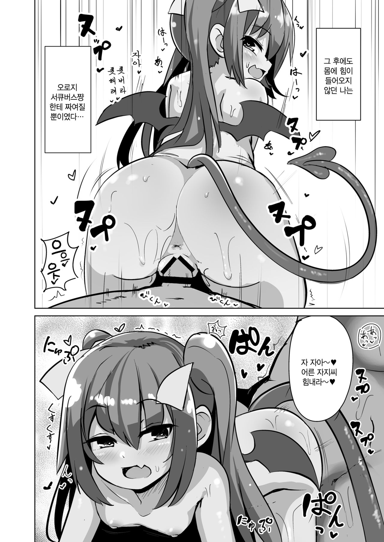 Chicchana Succubus-chan ni Shiborareru dake no Hon | 자그마한 서큐버스쨩 한테 짜이는책 page 12 full