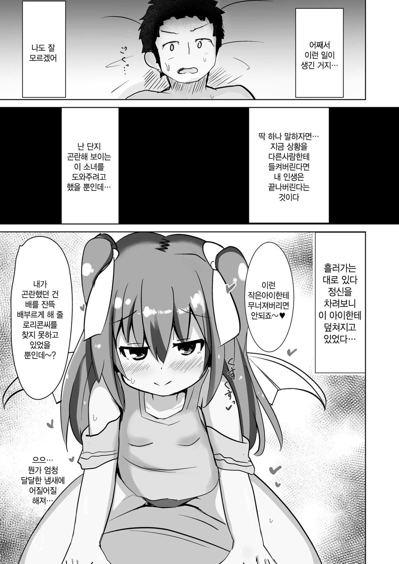 Chicchana Succubus-chan ni Shiborareru dake no Hon | 자그마한 서큐버스쨩 한테 짜이는책 page 3 full