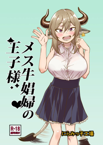 [Niramikko Koujou] Mesu Ushi Shoufu no Ouji-sama [English] [BSN] [Digital] cover