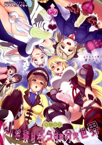 (C97) [TENPA RING (Tokimachi Eisei)] Totsu Nyuu Futanari Darake no Bunshi Sekai (Tales of Xillia 2) cover