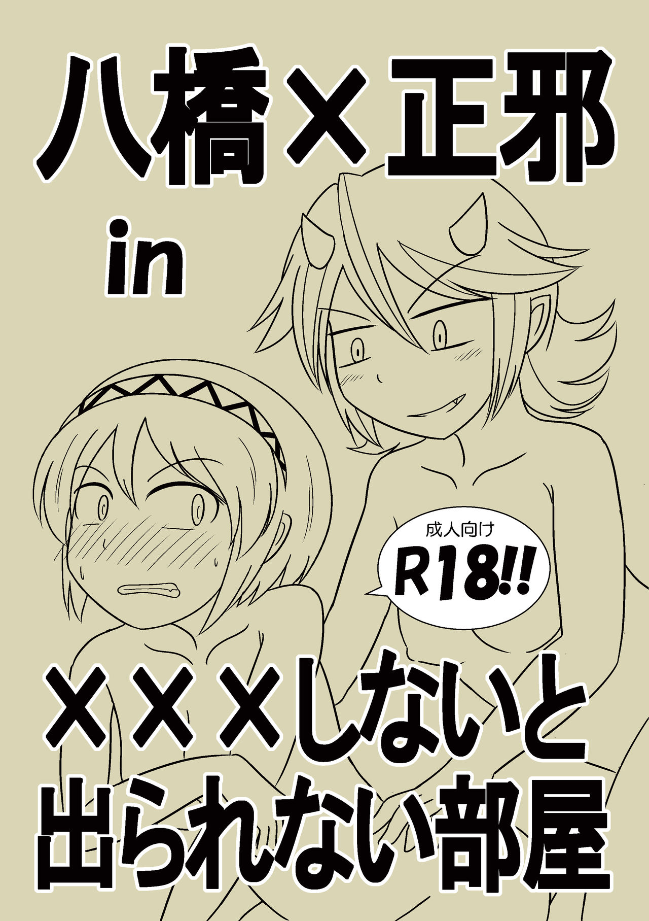 八橋×正邪 in XXXしないと出られない部屋 page 1 full