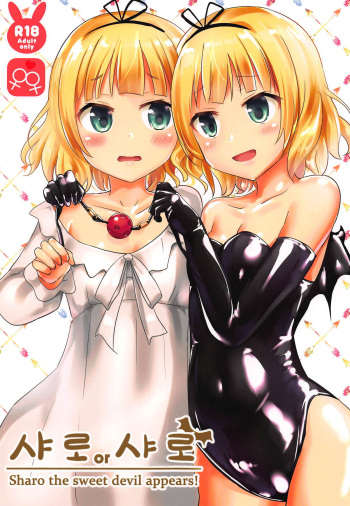 (COMIC1☆15) [Cheeseyeast (Naka)] Sharo or Sharo | 샤로 or 샤로 (Gochuumon wa Usagi desu ka?) [Korean] [numonyangah] cover