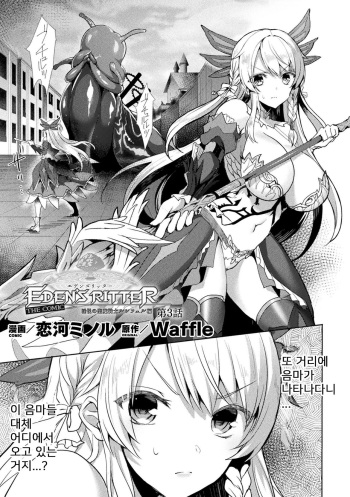 [Koikawa Minoru] Eden's Ritter - Inetsu no Seima Kishi Lucifer Hen THE COMIC Ch. 3 (Haiboku Otome Ecstasy Vol. 23) [Korean] cover