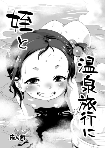 [Okosama Lunch (Nishinozawa Kaorisuke, Hirayan)] Mei to Onsen Ryokou ni [Digital] cover