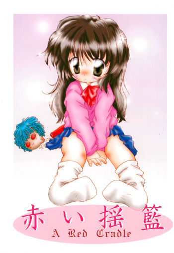 (C57) [Yonakiya (MIYA)] Akai Youran -A Red Cradle- cover