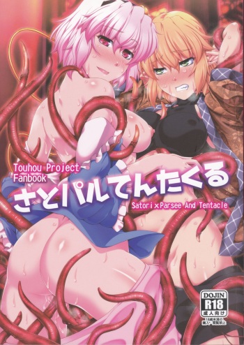 (Reitaisai 15) [Kougeki (Ootsuki Wataru)] SatoPar Tentacle | 사토파르촉수 (Touhou Project) [Korean] cover