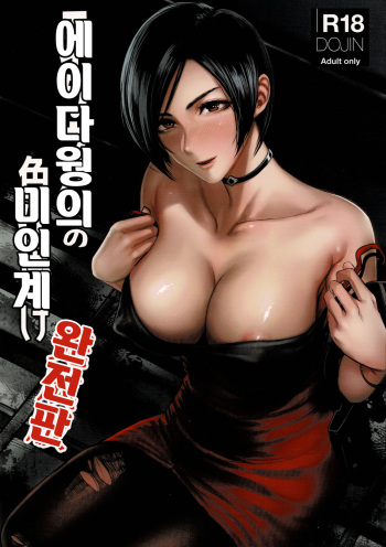 (C96) [Hebitunagary (SGK)] Ada Wong no Irojikake Kanseiban | 에이다 웡의 미인계 완전판 (Resident Evil) [Korean] cover