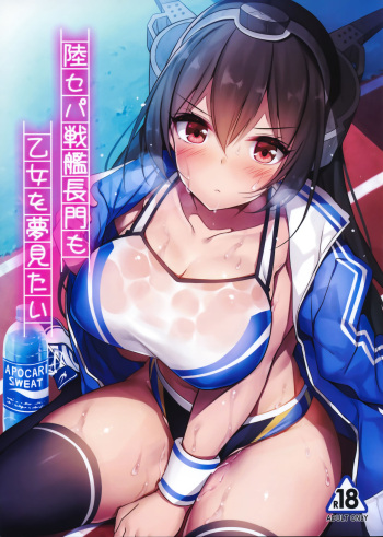 (C96) [Mofurentei (Xe)] Rikusepa Senkan Nagato mo Otome o Yumemitai + Omake (Kantai Collection -KanColle-) cover