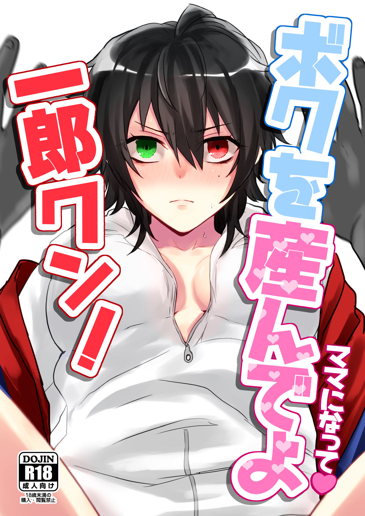 ボクを産んでよ一郎クン！ page 1 full