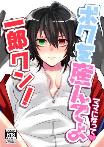 [ﾏﾝｺﾞｰｷﾁ] ボクを産んでよ一郎クン！ (Hypnosis Mic) [Digital] cover