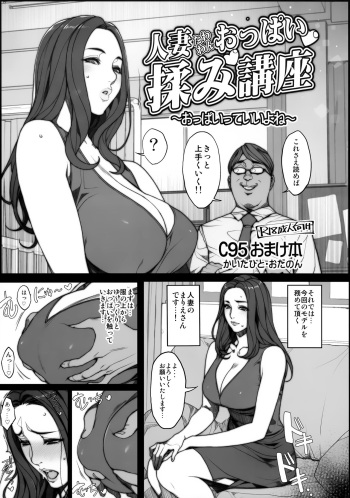 (C95) [Mousou Colosseum (Oda non)] Hitozuma Tawawan Oppai Momi Kouza ~Oppai tte Ii yo ne~ cover