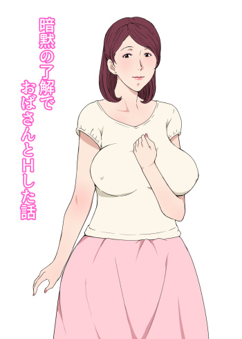 [Pairesshu] Anmoku no Ryoukai de Oba-san to H Shita Hanashi cover