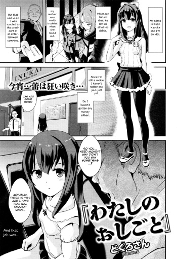 [Dokurosan] Watashi no Oshigoto (COMIC Kairakuten XTC Vol. 5) [English] [Otokonoko Scans] cover