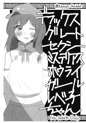 (Reitaisai 16) [Sake no Sakana (Hayasumi)] Deluxe Great Sexy Mysterious Hourai Girl Labeko-chan (Touhou Project) cover