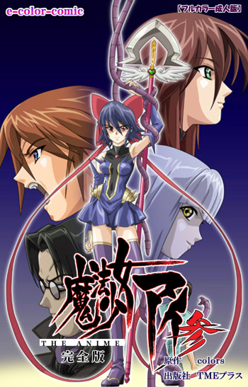 [colors] [Full Color seijin ban] Mahou Shoujo Ai VOL・3 THE ANIME Kanzenban cover