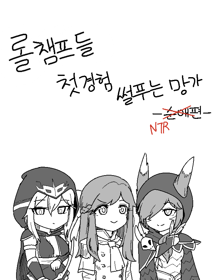 롤 챔프들 첫경험 썰 푸는 망가 page 12 full