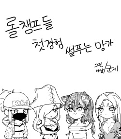 롤 챔프들 첫경험 썰 푸는 망가