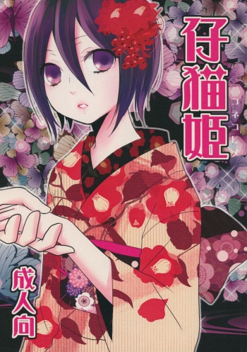 (C83) [Dew Drop (Sakurai Kouki)] Konekohime (BLEACH) cover