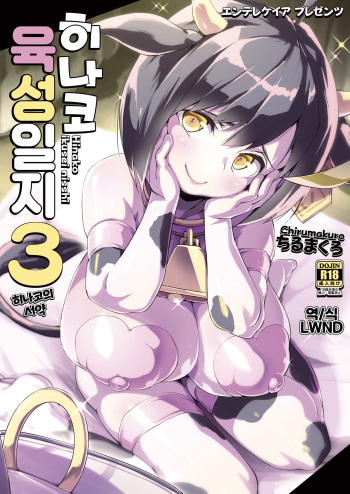 (C96) [Entelekheia (Chirumakuro)] Hinako Ikusei Nisshi 3 Hinako no Chikai | 히나코 육성일지 3 히나코의 서약 [Korean] [LWND] cover