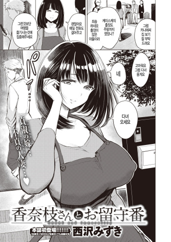 [Nishizawa Mizuki] Kanae-san to Orusuban - KANAE and Immorality (COMIC Kairakuten BEAST 2020-02) [Korean] [Digital] cover