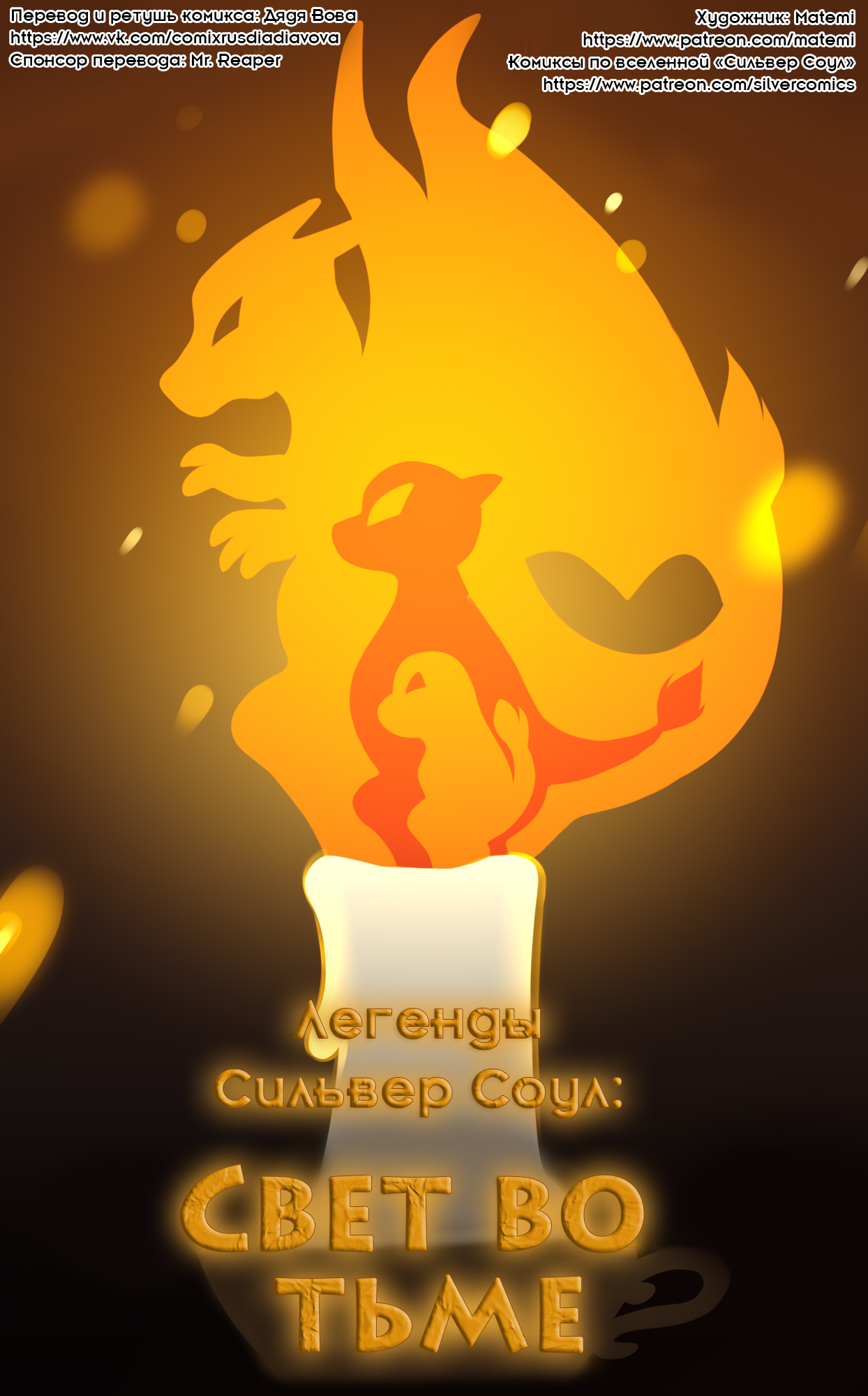 Candle In The Dark l Легенды Сильвер Соул: Свет во тьме page 1 full