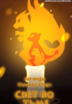 Candle In The Dark l Легенды Сильвер Соул: Свет во тьме