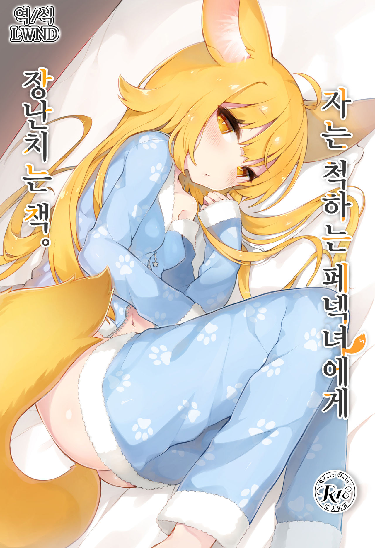 Neterufuri Fennec Musume ni Itazura Suru Hon. | 자는 척하는 페넥녀에게 장난치는 책. page 1 full