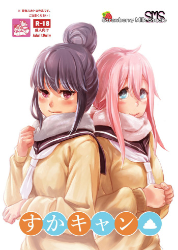 [SMS -Strawberry Milk Studio (Lunaluku)] Sca Camp (Yuru Camp) [English] [Digital] cover