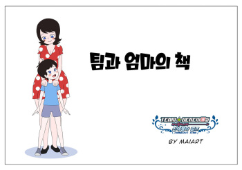 [MaiArt] The book of Tim and Mommy  +Extras | 팀과 엄마의 책 [Korean] [팀☆데레마스] cover