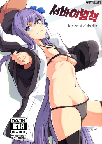 (C97) [Ohanabatake (Siseki Hirame)] Sabahon in case of Meltryllis | 서바이벌책 in case of Meltryllis (Fate/Grand Order) [Korean] [그림판전사] cover
