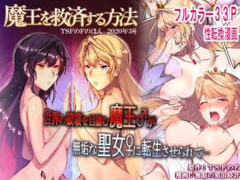 [TSF's F] How to rescue the Demon King (TSF's F book 2020 No. 3) [English] [desudesu] [Digital] cover
