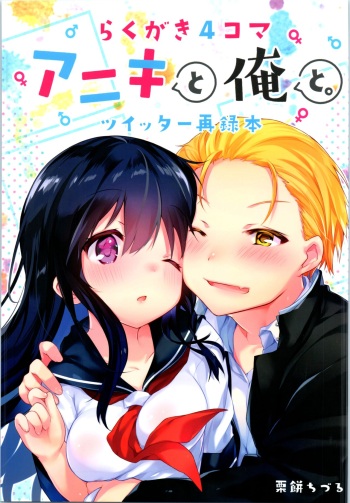 (C97) [Chuusei Mafuman (Kurimoti Tiduru)] Rakugaki 4-koma Aniki to Ore to Twitter Sairokubon cover