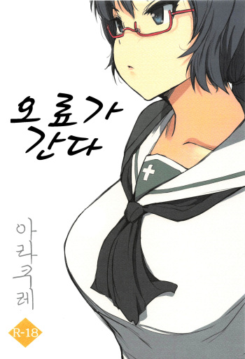 (CT35) [Arakureta Monotachi (Arakure)] Oryou ga Iku | 오료가 간다 (Girls und Panzer) [Korean] cover