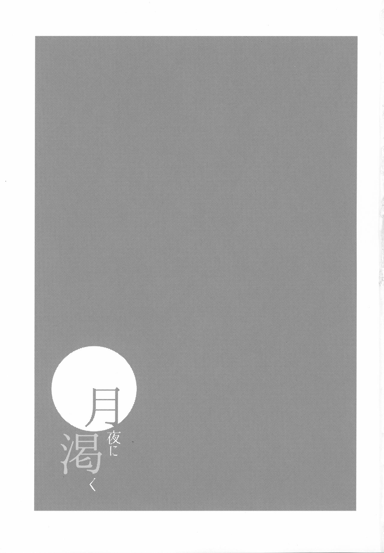 Tsukiyo ni Kawaku page 2 full